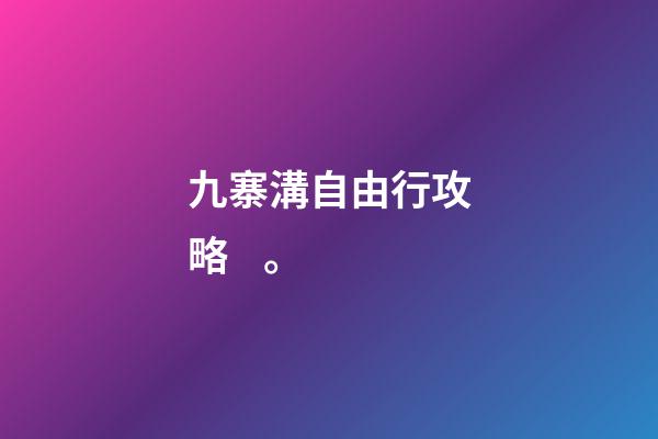 九寨溝自由行攻略。